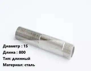 Сгон 15 L=800 длинный сталь